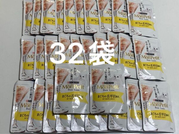 ピュリナ モンプチ プチリュクス まぐろの舌平目添え かつおだし仕立て 35g×32袋 猫用