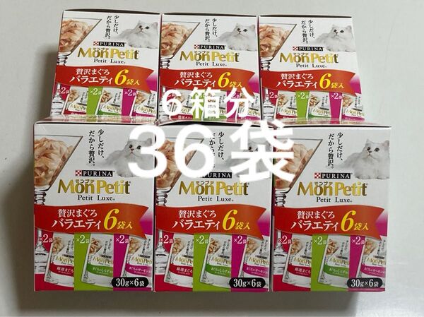 ピュリナ モンプチ プチリュクス 贅沢まぐろバラエティ 6箱分 36袋