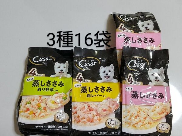 【ラストです】シーザー ごろっと蒸しささみ 味わいジュレ仕立て 3種4袋 計70g×16袋