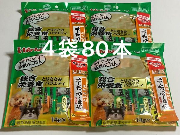 いなば Wanちゅ〜る総合栄養食 とりささみバラエティ20本入りサンプル付き4袋 計80本+ちサンプル4本 Wanちゅーる 犬