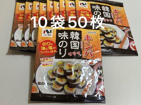 ニコニコのり キンパのための韓国味のり 板のり5枚×10袋 計50枚 味海苔 板海苔 のり