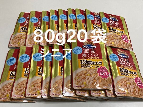 グランデリ 13歳以上用 うまみたっぷりほぐし 緑黄色野菜、チーズ入り80g× 20袋 高齢犬 シニア犬