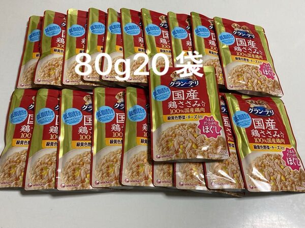 グランデリ うまみたっぷりほぐし 緑黄色野菜、チーズ入り80g× 20袋 パウチ グランデリ