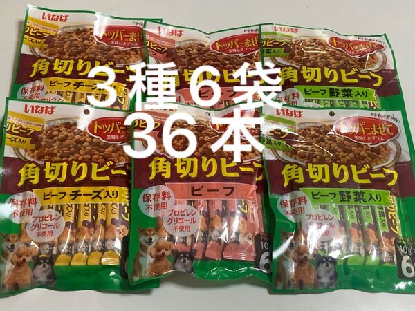 いなば トッパーまぜておいしさプラス 角切りビーフ3種類6袋計36本 ビーフ ビーフチーズ入り ビーフ野菜入り