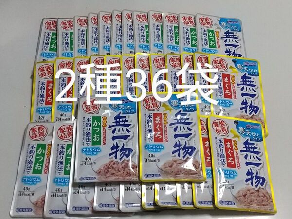 はごろもフーズ 無一物 寒天ゼリータイプ 40g2種36袋 パウチ まぐろ かつお 猫