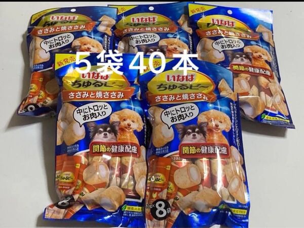 いなば ちゅるビ~ ささみと焼ささみ 8本入り×5袋計40本 ちゅるビー 犬のおやつ
