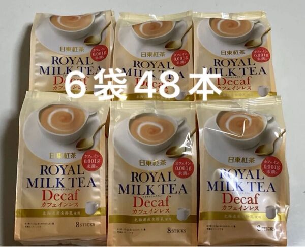 日東紅茶 ロイヤルミルクティー カフェインレス8本入り×6袋、計48本セット ノンカフェイ デカフェ アイスティー スティック