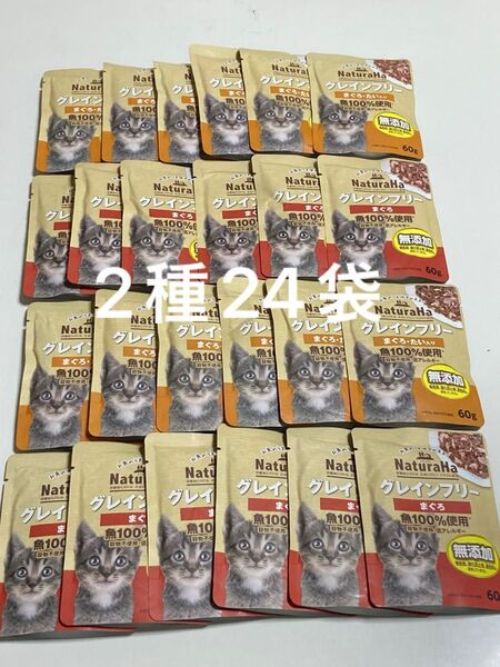 マルカン ナチュラハ グレインフリー 魚100%使用60gパウチ 2種24袋 まぐろ たい 無添加 NaturaHa 猫