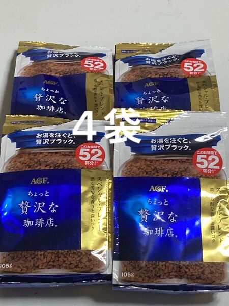 AGF ちょっと贅沢な珈琲店 スペシャル・ブレンド 濃く芳醇な香りと深いコク 52杯分 105g×4袋 インスタントコーヒー