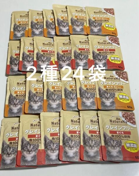 マルカン ナチュラハ グレインフリー 魚100%使用60gパウチ 2種24袋 まぐろ たい 無添加 NaturaHa 猫