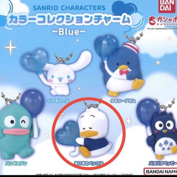 サンリオ カラーコレクションチャーム ペックル あひるのペックル ガチャ ガチャポン ガチャガチャ カプセルトイ