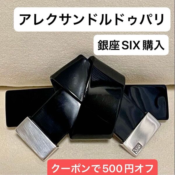 クーポン割引!アレクサンドルドゥパリ ループ リボン バレッタ ブラック 髪留め ヘアクリップ