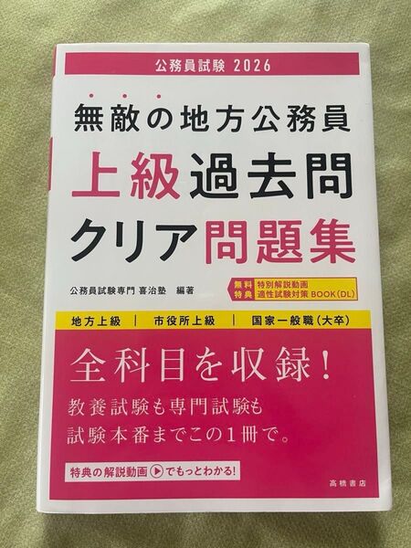 2026 無敵の地方公務員 上級過去問クリア問題集 公務員試験