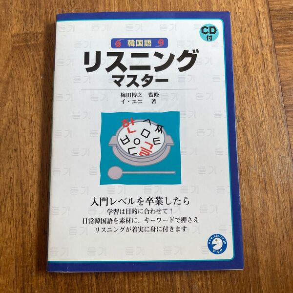 韓国語リスニングマスター CD付き