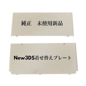 【新品】任天堂純正 New3DS 着せ替えプレート ホワイト