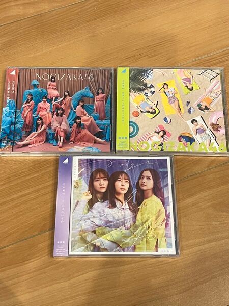 【新品未開封】 乃木坂46 通常盤 CD まとめ売り シングル 人は夢を二度見る