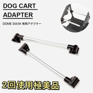2回使用極美品 廃盤希少品 エアバギー DOME3 DOME2 DOME1 各種サイズ対応 アウトドアペットカートアダプター取付