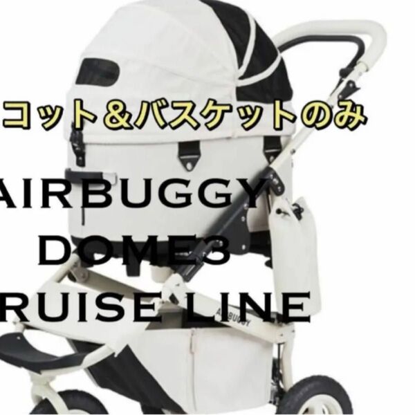 最新新品 限定カラーエアバギー プレミアモデル ドーム3 DOME3 アイボリーホワイト コット&足元バスケットレギュラー