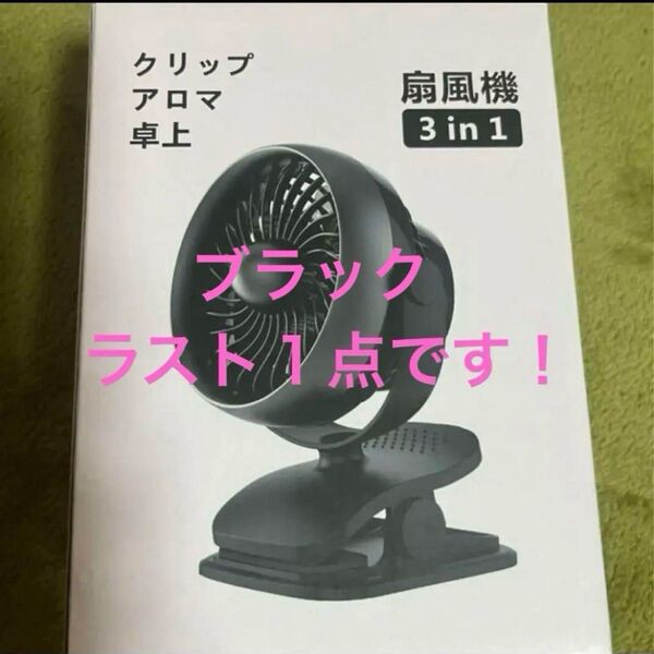 クリップ式 卓上扇風機 ミニ扇風機 ブラック アロマ USB充電