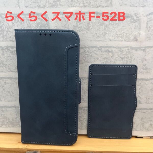 らくらくスマホ F-52B用スマホケース カードケースセット らくらくスマートフォンF-52B 手帳型ケース