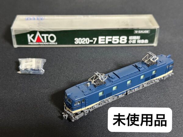 【未使用品】KATO 3020-7 EF58 小窓 Nゲージ 鉄道模型