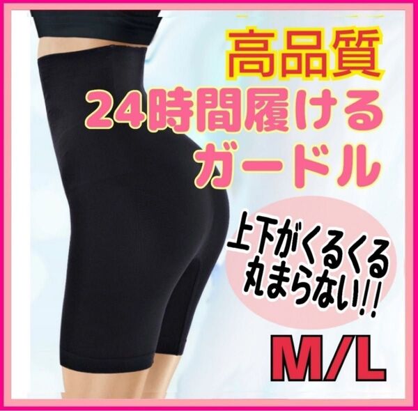 ガードル 補正下着 ハイウエスト 加圧スパッツ 骨盤矯正 産後 黒 M L 産後ケア ダイエット ヒップアップ セルフケア