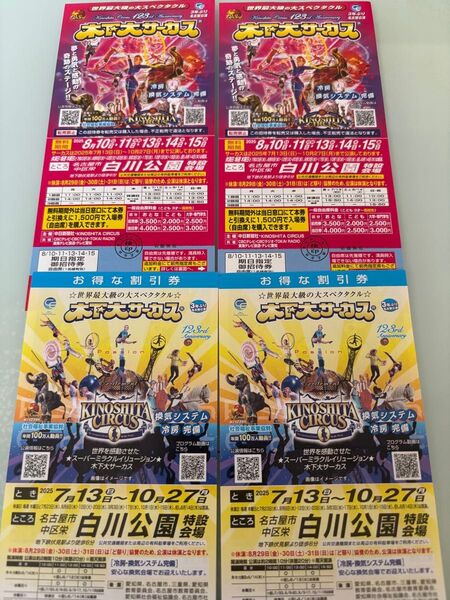 木下大サーカス 名古屋公演 御招待券2枚、割引券2枚セット