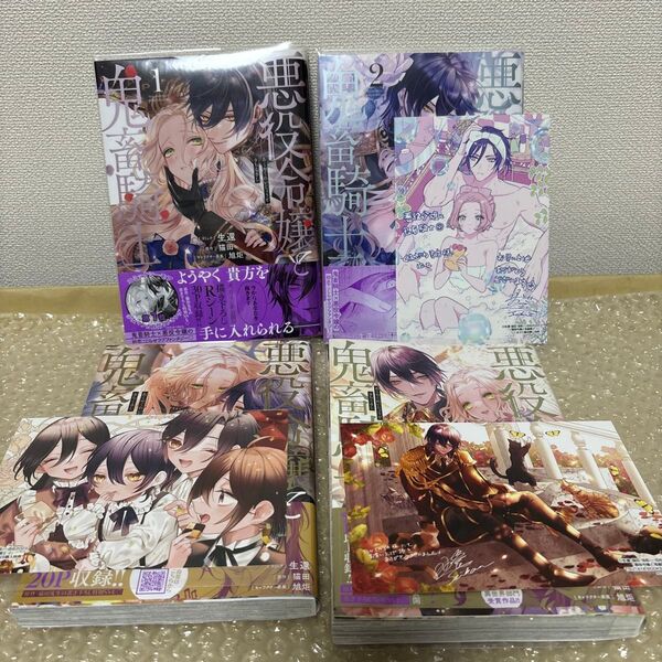 一部特典付き 悪役令嬢と鬼畜騎士 1-4 (ZERO-SUM COMICS) 生還 画