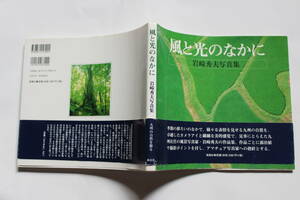 風と光のなかに 岩崎秀夫写真集　海鳥社　　