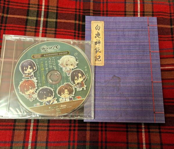 BYAKKO 〜四神部隊炎恋記〜 Switch特装版 特典のみ ドラマCD 小冊子