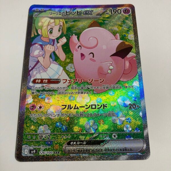 ポケモンカード リーリエのピッピex SAR バトルパートナーズ 126/100