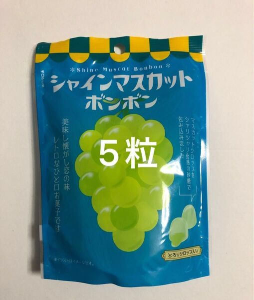 シャインマスカットボンボン ファミリーマート 5粒 八雲製菓 綿棒1本