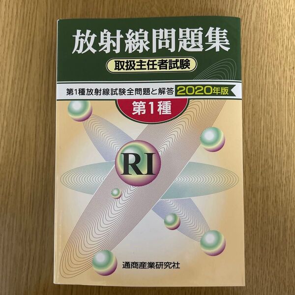 放射線問題集 取扱主任者試験 第1種 2020年版
