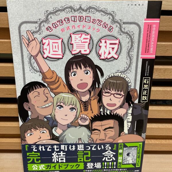 それでも町は廻っている 回覧板 廻覧板 初版第一刷発行、帯付き