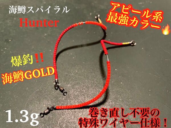 【デカマス狙いに!】管釣り エリアトラウト 【形状記憶】海鱒スパイラルHunter 左右セット