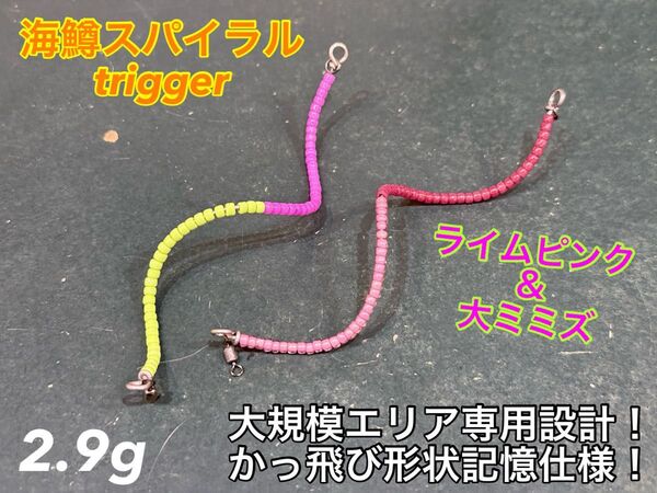 【2024新製品!】管釣り エリアトラウト 【巻き直し不要】海鱒スパイラルtrigger 2.9g 2本セット