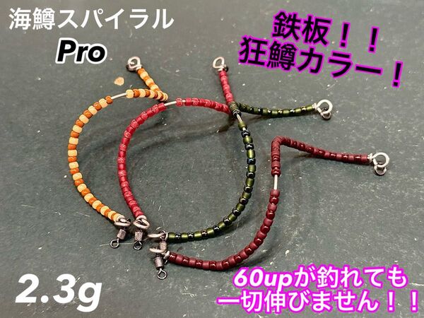 【大人気!】管釣り エリアトラウト 【形状記憶】海鱒スパイラルPro 左右セット 2.3g 4本