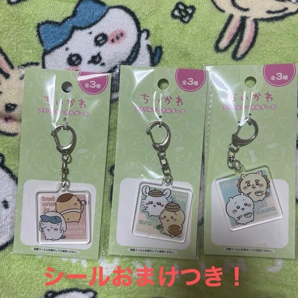 おまけつき ちいかわ アクリルキーホルダー5 全3種類 3点セット くりまんじゅう ハチワレ モモンガ うさぎ ちいかわ シーサー