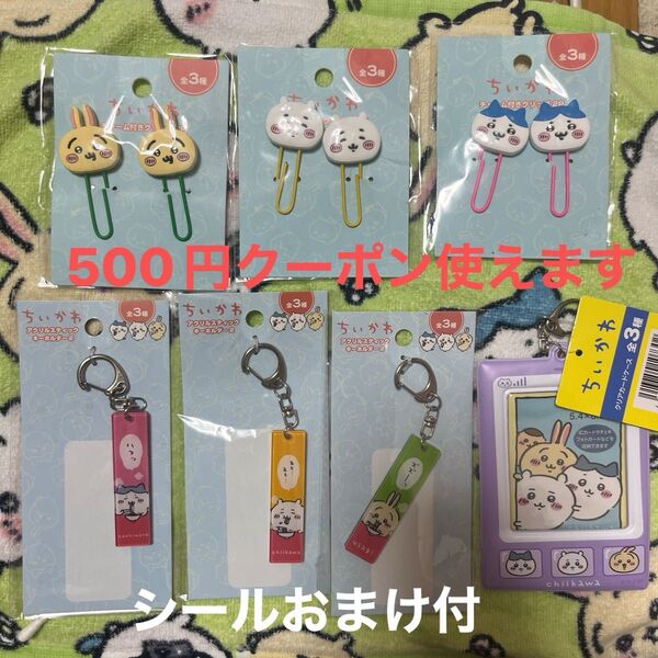 ちいかわ チャーム付クリップ 全3種類 アクリルスティックキーホルダー2 全3種類 クリアカードケース 7点セット