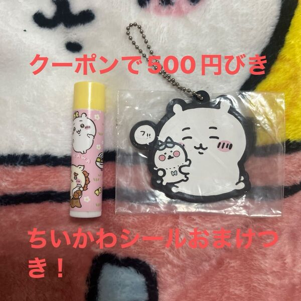 本日限定値下げ クーポンで500円びき ちいかわシールおまけつき ちいかわ 一番くじ ラバーチャーム リップクリーム