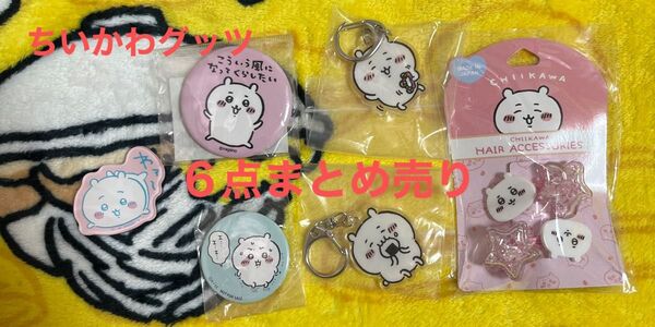 本日限定値下げ! クーポンで500円びき! ちいかわ アクキー 缶バッチ ヘアゴム など6点まとめ売り