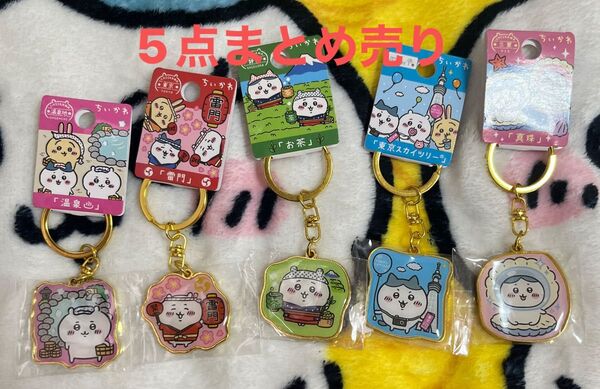 本日限定値下げ! クーポンで500円びき! ちいかわ ハチワレ ご当地キーホルダー 5点 まとめ売り
