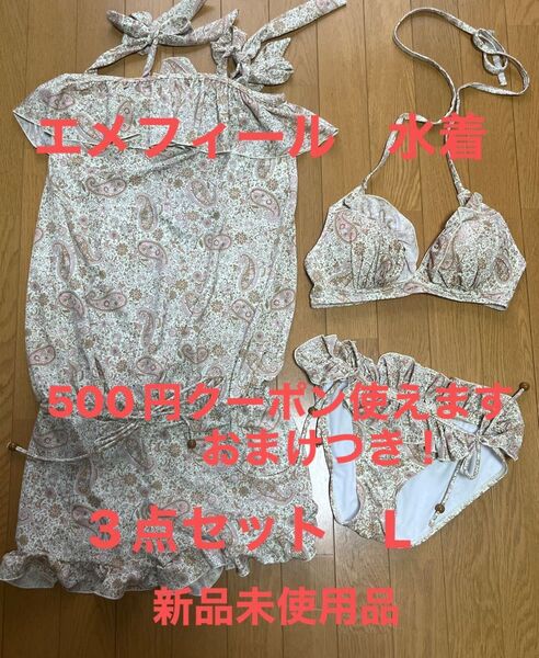 限定値下げ クーポンで500円びき おまけつき エメフィール 水着 3点セット サイズL ビキニ タンキニ ワンピース 未使用品