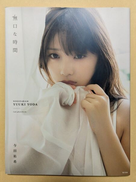 乃木坂46 与田祐希 写真集 無口な時間 おまけbook ポスターC付き
