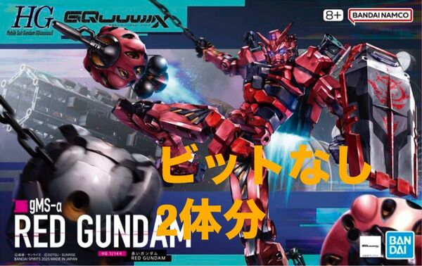 HG 赤いガンダム ビット無し 未組立 2体