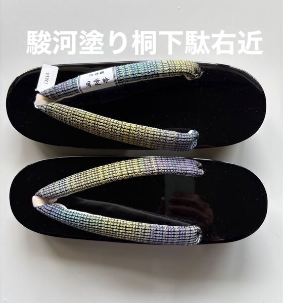 駿河塗りの桐下駄 右近 サイズM 西陣帯の鼻緒正絹 新品未使用
