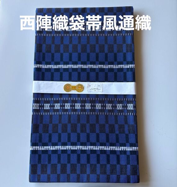 京都西陣織袋帯 風通織 藍染糸使用 正絹 新品 未使用 お仕立て上がり価格