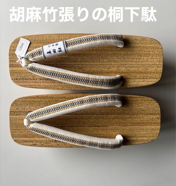 胡麻竹張りの桐下駄 二枚歯(駒下駄) 真田紐の鼻緒正絹 新品未使用