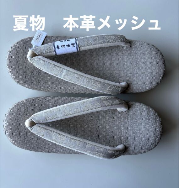 特選草履 本革 メッシュ 単衣 夏用 サイズM 御召しの鼻緒 新品未使用