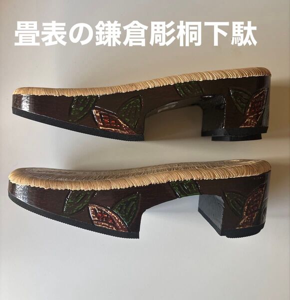 畳表の鎌倉彫桐下駄 高右近 サイズM 鼻緒が選べばます 新品